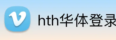 hth华体登录入口 Logo